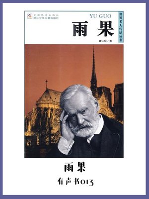 cover image of 雨果（有声书13）